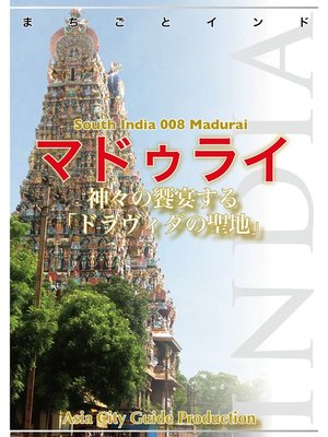cover image of 南インド008マドゥライ　～神々の饗宴する「ドラヴィダの聖地」